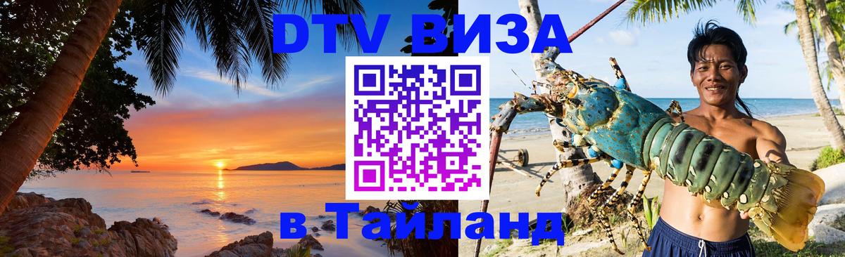 DTV Visa Thailand — прайс и условия, виза без дополнительных документов - Люберцы 