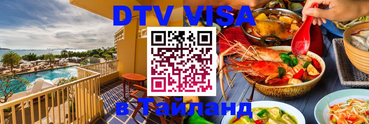 ДТВ VISA Тайланд для фрилансеров 